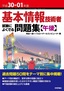 ［表紙］平成<wbr>30-01<wbr>年度 基本情報技術者 試験によくでる問題集<wbr>【午後】