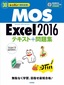 ［表紙］30<wbr>レッスンで絶対合格！<wbr>MOS Excel 2016 テキスト＋問題集