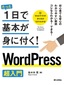 ［表紙］たった1日で基本が身に付く！<br>WordPress 超入門