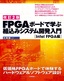 ［表紙］【改訂<wbr>2<wbr>版】<wbr>FPGA<wbr>ボードで学ぶ 組込みシステム開発入門<br><span clas