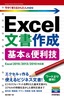 ［表紙］今すぐ使えるかんたん mini Excel<wbr>文書作成 基本＆<wbr>便利技<br><span clas