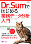 ［表紙］Dr.Sum<wbr>ではじめる業務データ分析入門