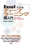 ［表紙］Excel<wbr>でわかるディープラーニング超入門