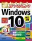 ［表紙］今すぐ使えるかんたん<br>Windows 10 改訂<wbr>3<wbr>版