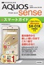 ［表紙］ゼロからはじめる<br>ドコモ AQUOS sense SH-01K スマートガイド