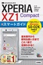 ［表紙］ゼロからはじめる<br>ドコモ Xperia XZ1 Compact SO-02K スマートガイド