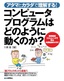 ［表紙］アタマとカラダで理解する！ コンピュータプログラムはどのように動くのか？