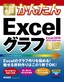 ［表紙］今すぐ使えるかんたん<br>Excel<wbr>グラフ<br><span clas