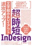 ［表紙］超時短<wbr>InDesign<wbr>「文字組み＆<wbr>レイアウト」<wbr>速攻アップ！