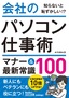 ［表紙］今すぐ使えるかんたん文庫<br>会社のパソコン仕事術 マナー＆<wbr>最新常識<wbr>100