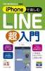 ［表紙］今すぐ使えるかんたんmini<br>iPhone<wbr>で楽しむ<wbr>LINE<wbr>超入門