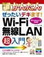 ［表紙］今すぐ使えるかんたん<br>ぜったいデキます！ Wi-Fi 無線<wbr>LAN 超入門