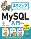 ［表紙］3ステップでしっかり学ぶ<br>MySQL<wbr>入門<br><span clas