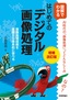 ［表紙］増補改訂版 図解でわかる はじめてのデジタル画像処理