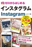 ［表紙］ゼロからはじめる<br>インスタグラム Instagram