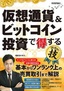 ［表紙］仮想通貨＆<wbr>ビットコイン投資で得するコレだけ！技