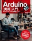 ［表紙］Arduino<wbr>［実用］<wbr>入門<br><span clas