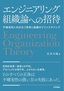 ［表紙］エンジニアリング組織論への招待<br><span clas