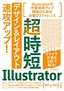 ［表紙］超時短<wbr>Illustrator<wbr>「デザイン＆<wbr>レイアウト」<wbr>速攻アップ！