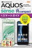 ［表紙］ゼロからはじめる<br>au AQUOS sense SHV40<wbr>／<wbr>R compact SHV41 スマートガイド