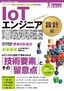 ［表紙］IoT<wbr>エンジニア養成読本 設計編