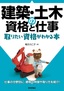 ［表紙］建築・<wbr>土木の資格と仕事 取りたい資格がわかる本