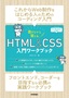 ［表紙］書きながら覚える HTML<wbr>＆<wbr>CSS 入門ワークブック