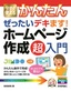 ［表紙］今すぐ使えるかんたん<br>ぜったいデキます！ ホームページ作成 超入門