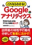 ［表紙］これならわかる！ Google<wbr>アナリティクス 今日からはじめるアクセス解析 超入門