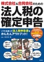 ［表紙］株式会社＆<wbr>合同会社のための 法人税の確定申告