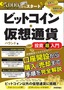 ［表紙］月<wbr>5,000<wbr>円からスタート ビットコイン・<wbr>仮想通貨 投資超入門