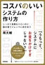 ［表紙］コスパのいいシステムの作り方<br><span clas