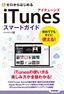 ［表紙］ゼロからはじめる<br>iTunes スマートガイド