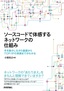 ［表紙］ソースコードで体感するネットワークの仕組み<br><span clas