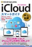 ［表紙］ゼロからはじめる<br>iCloud スマートガイド<br><span clas