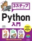 ［表紙］3ステップでしっかり学ぶ<br>Python 入門