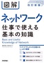 ［表紙］図解 ネットワーク 仕事で使える基本の知識<br><span clas