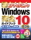 ［表紙］今すぐ使えるかんたん<br>Windows 10 完全ガイドブック 困った解決＆<wbr>便利技　改訂<wbr>3<wbr>版