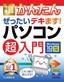 ［表紙］今すぐ使えるかんたん<br>ぜったいデキます！ パソコン超入門 Windows 10<wbr>対応版<br><span clas