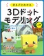 ［表紙］まるごとわかる<wbr>3D<wbr>ドットモデリング入門<br><span clas