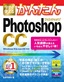 ［表紙］今すぐ使えるかんたん<br>Photoshop CC