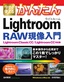 ［表紙］今すぐ使えるかんたん<br>Lightroom RAW<wbr>現像入門<br><span clas