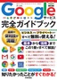 ［表紙］Google<wbr>サービス 完全ガイドブック