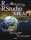 ［表紙］R<wbr>ユーザのための<wbr>RStudio<wbr>［実践］<wbr>入門<br><span clas