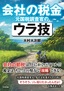 ［表紙］会社の税金　元国税調査官のウラ技