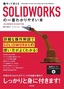 ［表紙］作って覚える<br>SOLIDWORKS<wbr>の一番わかりやすい本