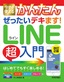 ［表紙］今すぐ使えるかんたん<br>ぜったいデキます！ LINE<wbr>超入門<br><span clas