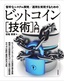 ［表紙］堅牢なシステム開発／<wbr>運用を実現するための ビットコイン<wbr>［技術］<wbr>入門