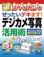 ［表紙］今すぐ使えるかんたん<br>ぜったいデキます！ デジカメ写真活用術 Windows 10<wbr>対応版<br><span clas