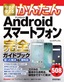 ［表紙］今すぐ使えるかんたん<br>Android<wbr>スマートフォン 完全ガイドブック 困った解決＆<wbr>便利技